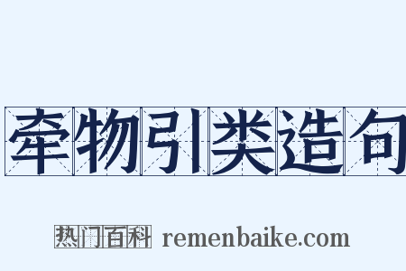 牵物引类造句是什么意思的图片